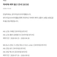 [반남코몰] 10월 16일 하비PB 예약 출고 안내