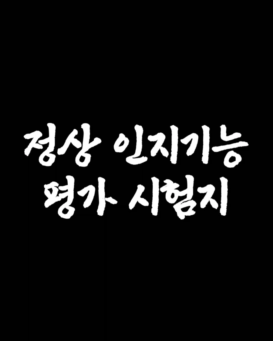시험괴담) 정상 인지기능 평가 시험지.jpg_1.webp