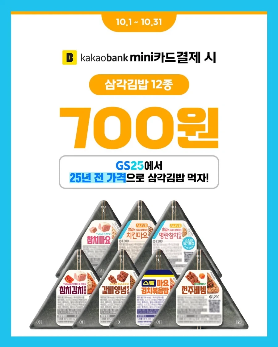Gs25 삼각김밥 700원 행사한대_1.webp