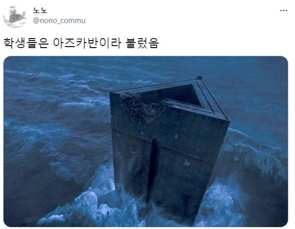 한국의 아즈카반_1.webp