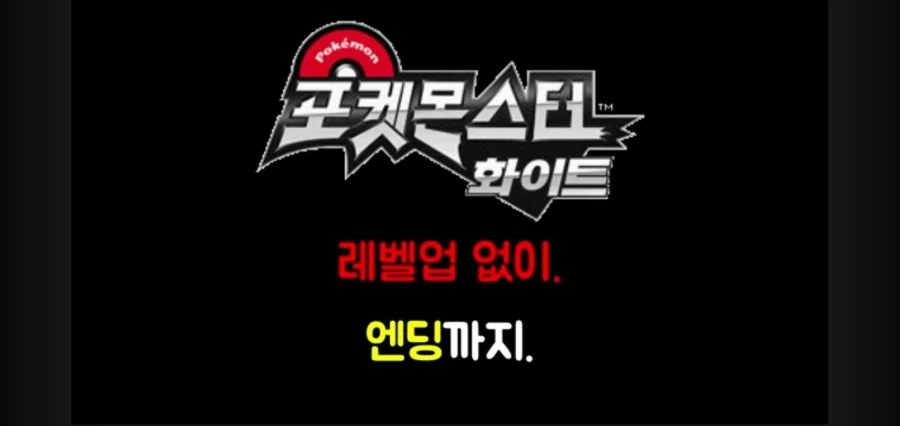 포켓몬스터를 레벨업 없이 깨보겠다는 유투버_1.webp