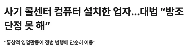 컴퓨터 설치해줬다가 대법원까지 가게 된 이유_1.webp