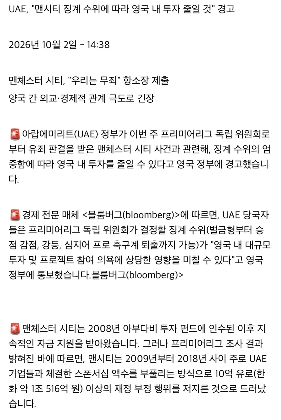 UAE, 맨시티 징계 수위에 따라 영국내 투자 줄일것_1.webp