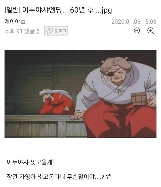 이누야샤) 엔딩....60년 후...._1.webp