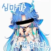 명조)심마 때문이지?_1.webp