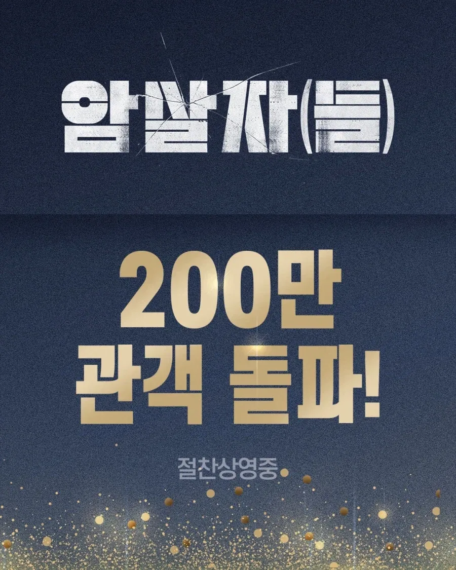 암살자들 200만 돌파_1.webp