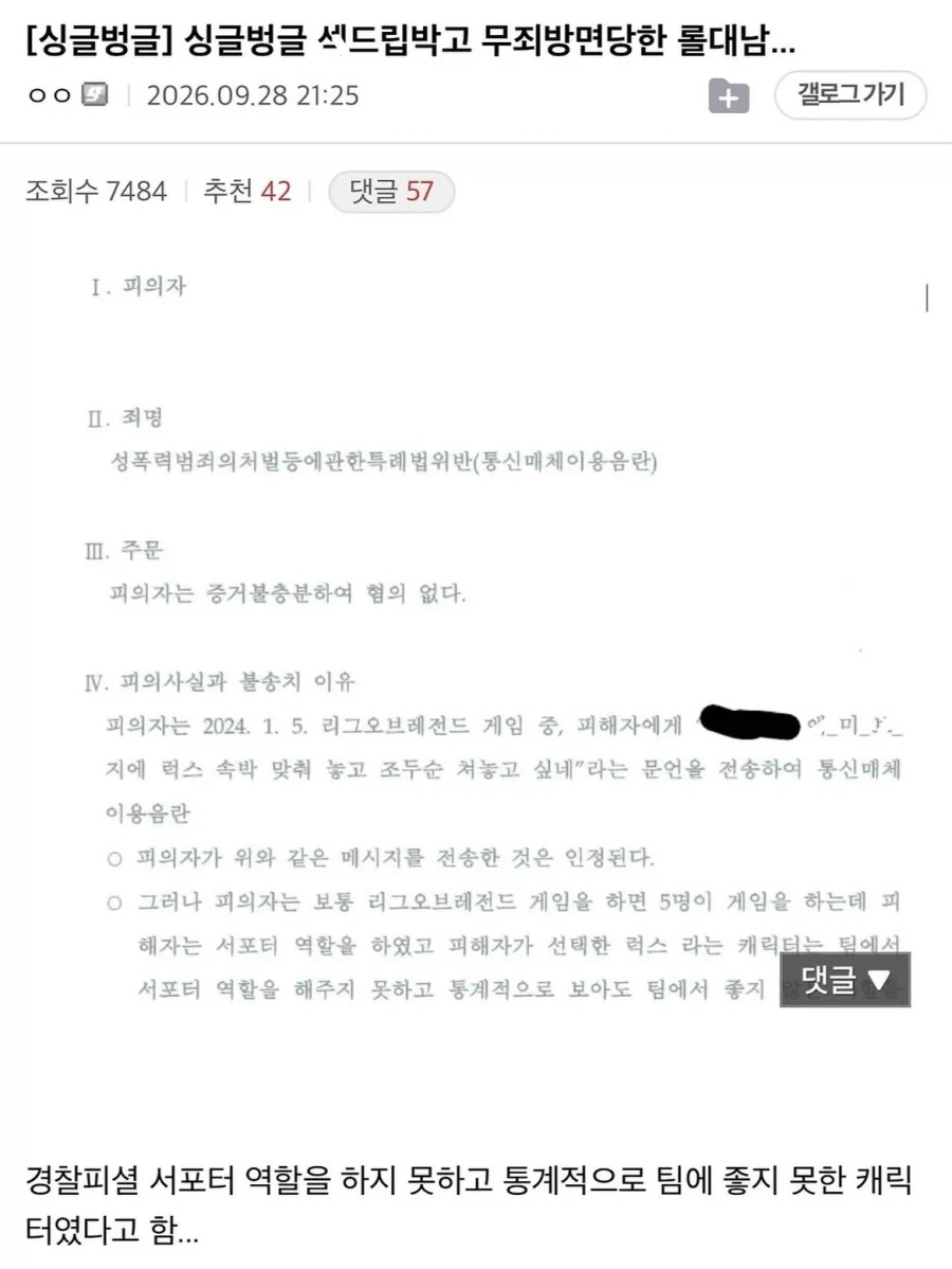 섹드립박고 무죄방면당한 롤대남.jpg_1.webp