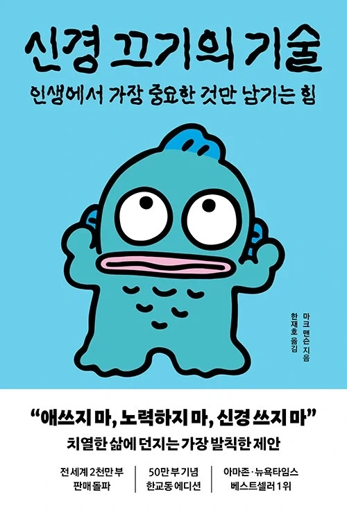 신경 끄기의 기술 (한교동 에디션) - 인생에서 가장 중요한 것만 남기는 힘 출간_1.webp