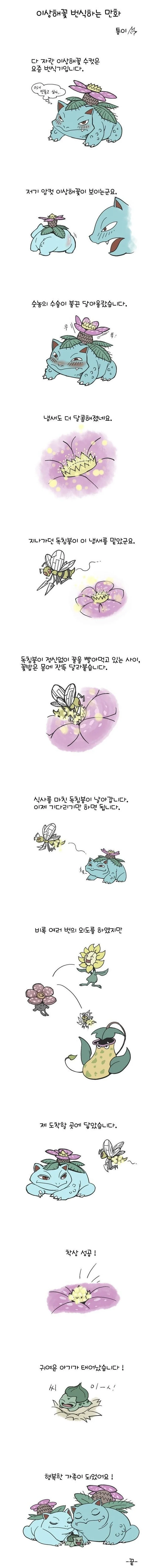 이상해꽃이 번식하는 만화.manhwa_1.jpg