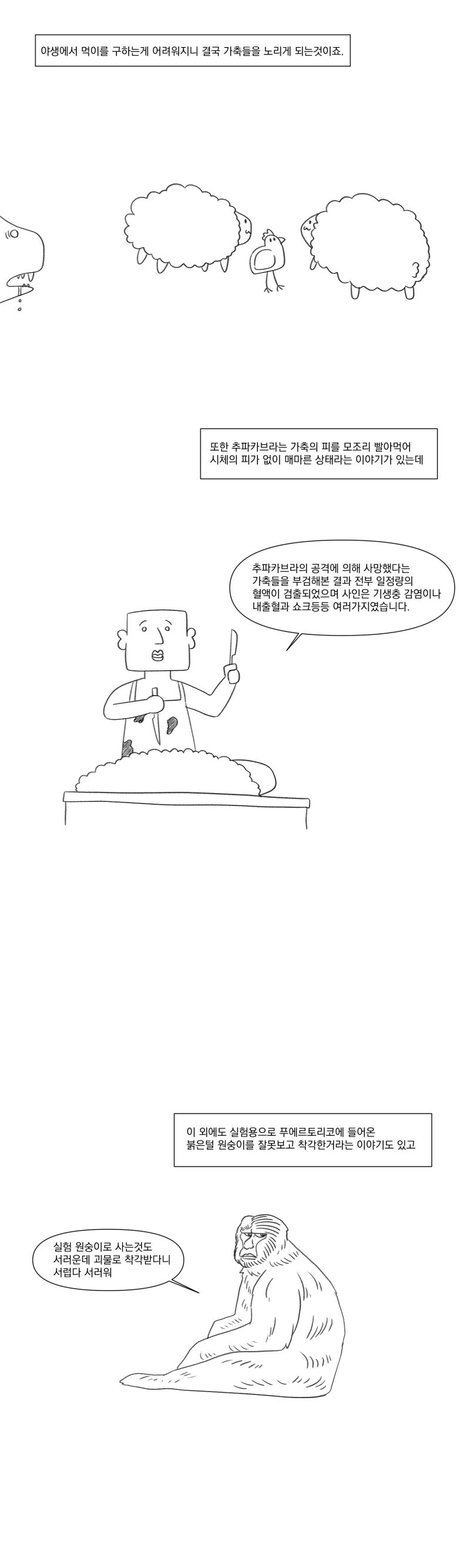 츄파카브라라는 피를 빠는 괴물의 진실.manhwa_8.jpg