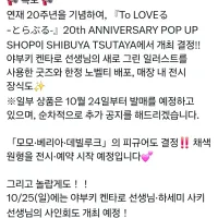 투 러브 20주년 신규 일러 팝업샵 개최
