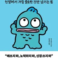 신경 끄기의 기술 (한교동 에디션) - 인생에서 가장 중요한 것만 남기는 힘 출간
