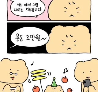 추석 인데 재롱 한번 보까~ .manwha