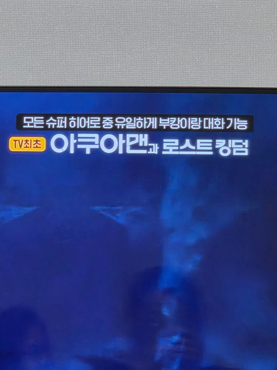 OCN 아쿠아맨 영화 자막._1.webp