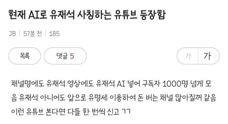 유재석 사칭하는 AI 유튜브 등장함._1.webp