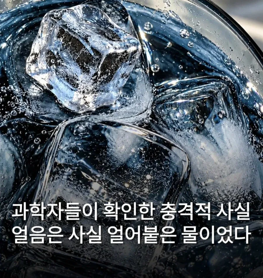 과학자들이 밝혀낸 얼음에 대한 진실_1.webp