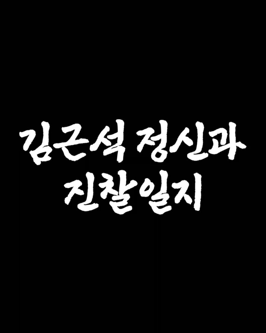 창작괴담) 김근석 정신과 관찰일지.jpg_1.webp