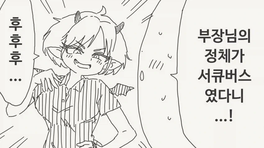 효율을 따지는 서큐버스_1.webp