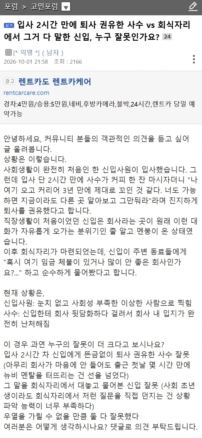 (펌) 입사 2시간 만에 퇴사 권한 사수 vs 회식서 밝힌 신입, 누구 잘못?_1.webp