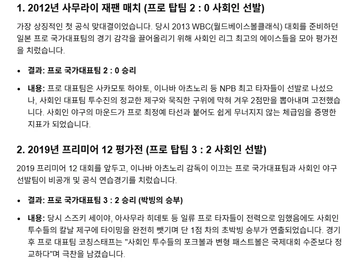 일본 사회인 야구 대표팀 vs 일본 야구 국대 결과_1.webp