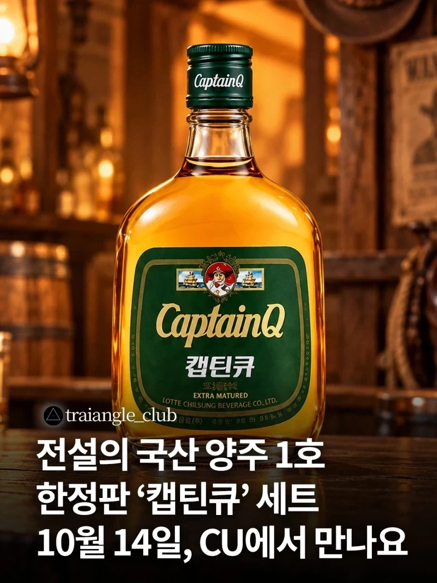캪틴큐 짝퉁 술 발매 예정_4.webp