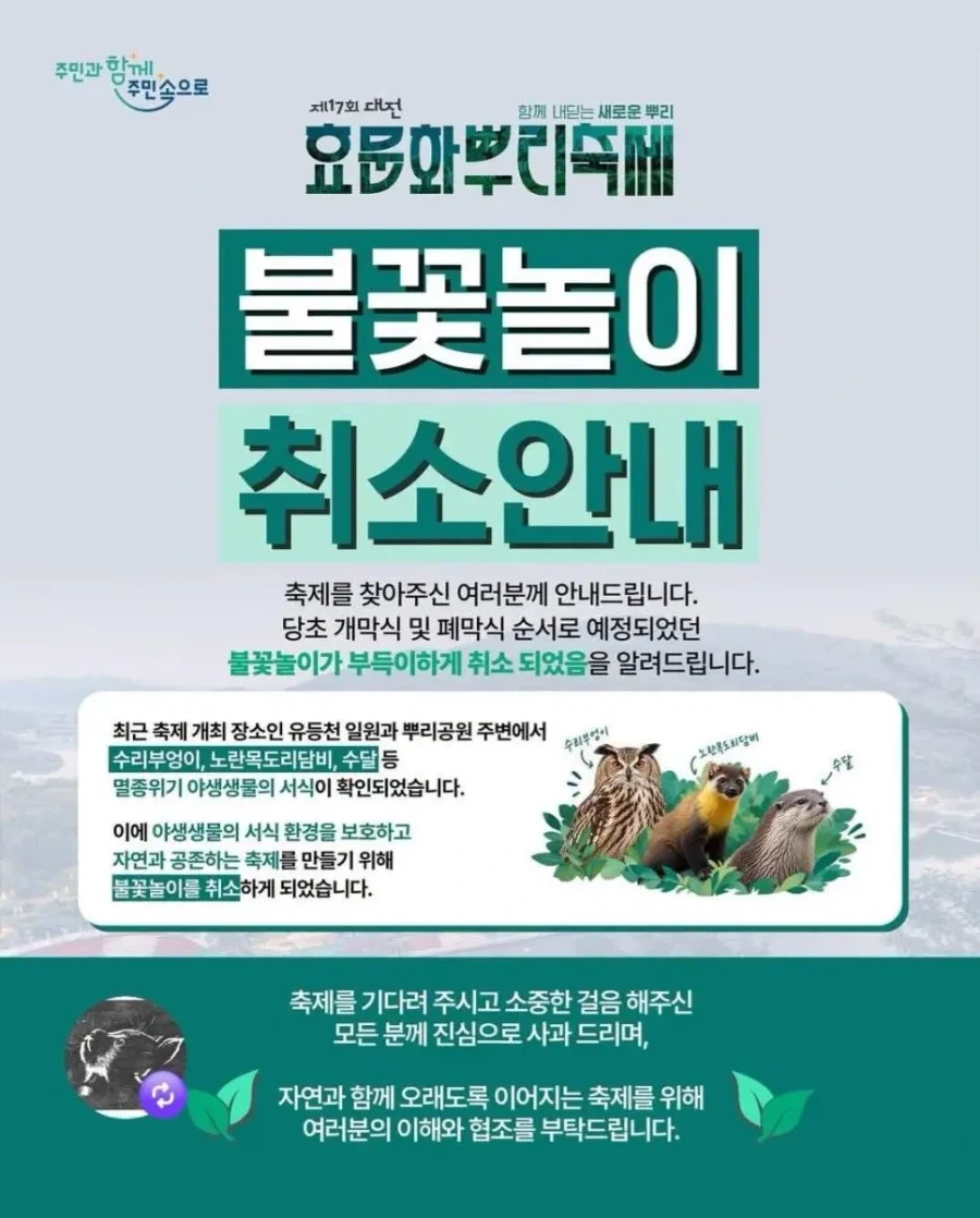야생동물 보호 위해서 불꽃놀이 취소한 축제...대전 중구 이야기_1.webp