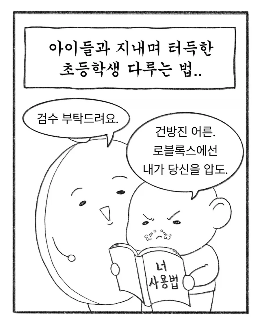 초등학생을 잘 다루는 법_1.webp