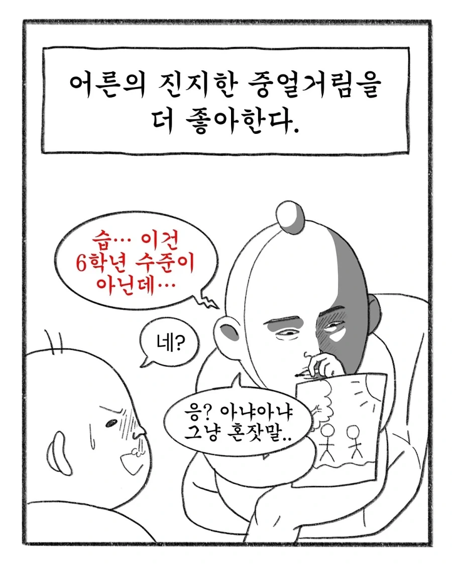 초등학생을 잘 다루는 법_5.webp