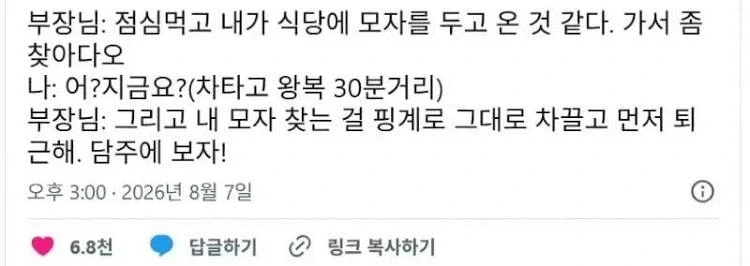 왕복 30분 거리의 식당에서 모자 찾아와 달라고 하는 부장님_1.webp