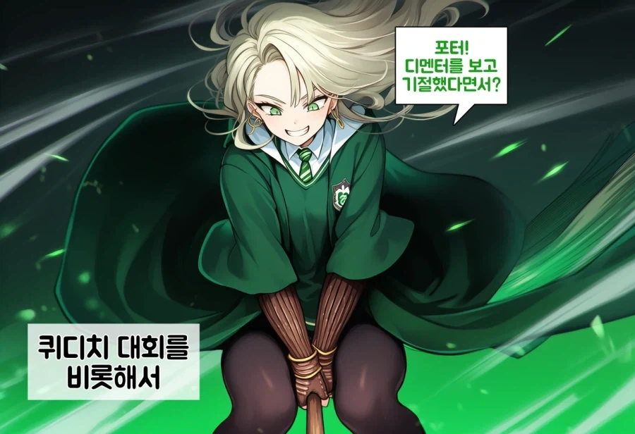 말포이TS) 이게 정실이지_3.webp