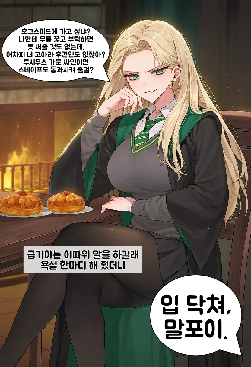 말포이TS) 이게 정실이지_6.webp