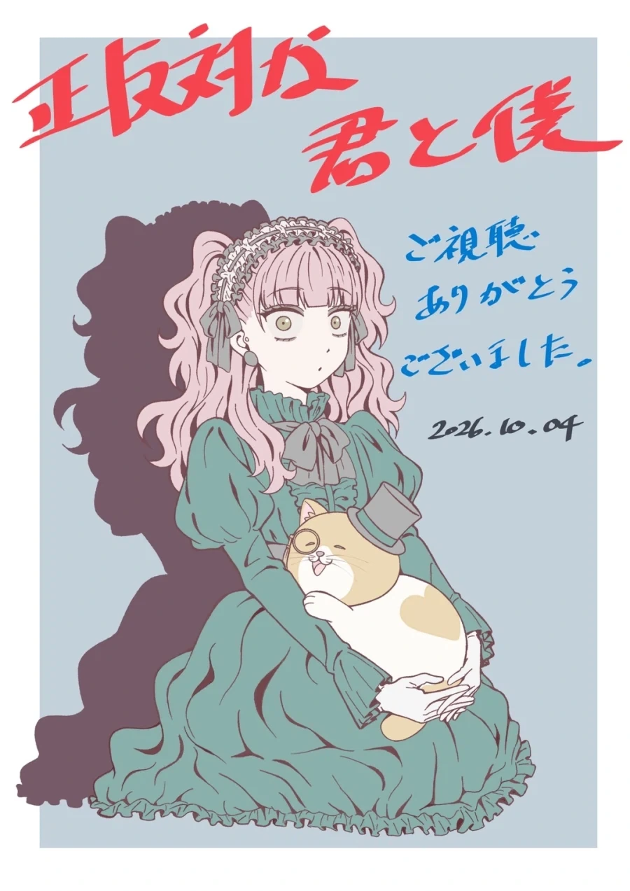 정반대의 너와 나) 최종화 원화, 축전_2.webp