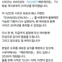 신세기 에반게리온 31주년 인사