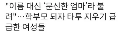 학부모들이 대놓고 왕따시키는 유형_2.webp