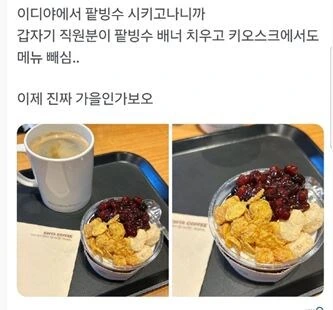 팥빙수를 시켰다.jpg_1.jpg