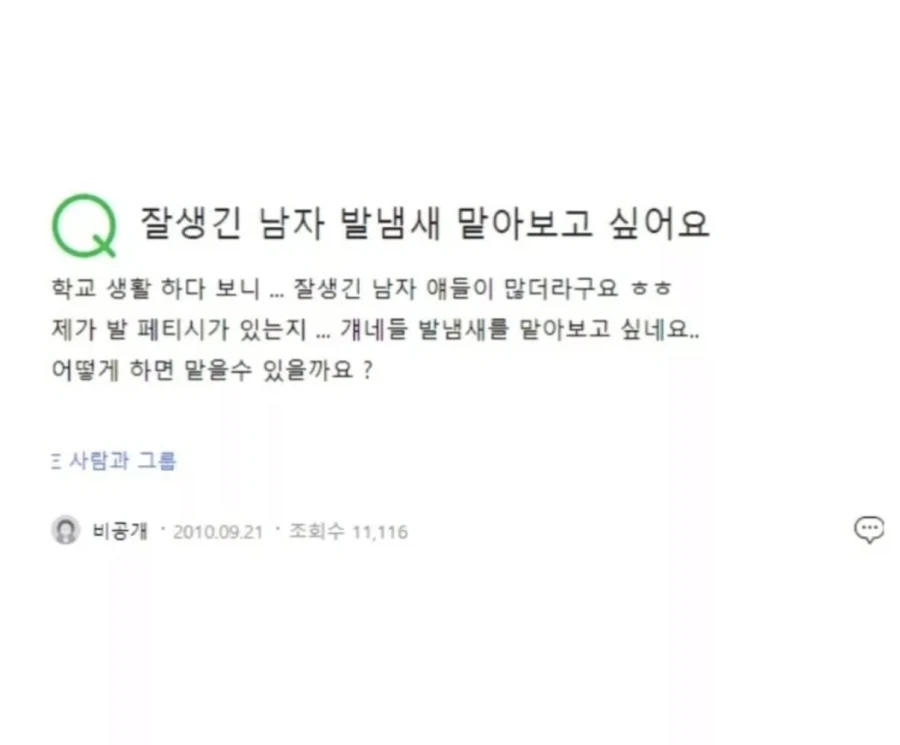 잘생긴 남자 발냄새 맡아보고 싶어요_1.webp