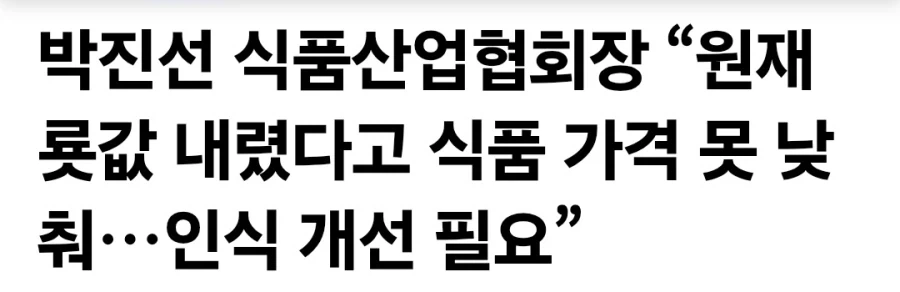 원재룟값 내렸다고 식품가격 못 낮춰 인식개선 필요_1.webp