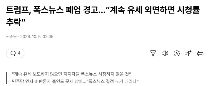 트럼프 폭스뉴스에 폐업 협박