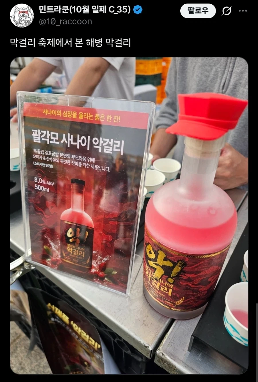 막걸리 축제에서 본 해병 막걸리.twit_1.webp