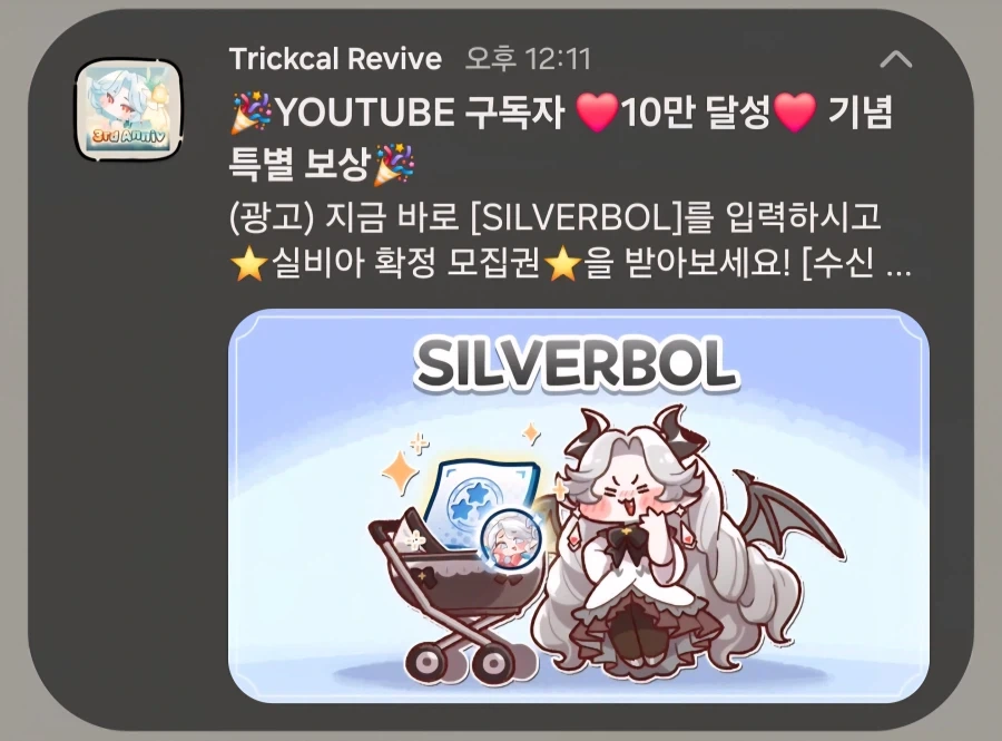 트릭컬)왔는가 유튜브 10만 쿠폰_1.webp