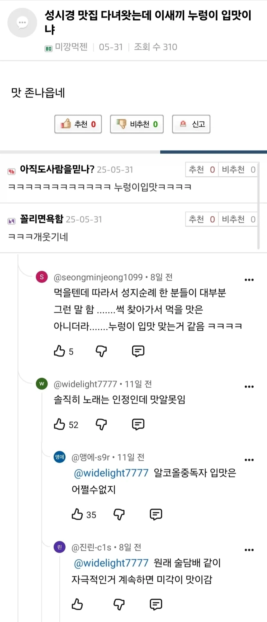 성시경 맛집 셀렉션에 이의를 제기하게 되는 댓글들.jpg_1.webp