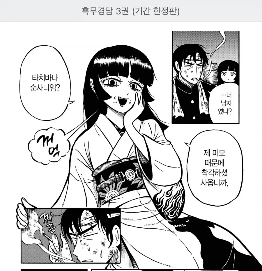 흑무경담)뻥치지마라 너 같은 남자가 어디있어?!_1.webp