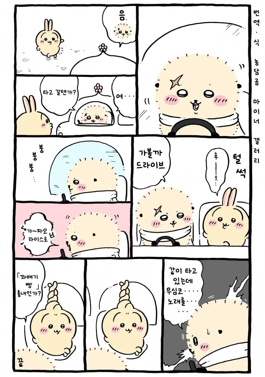 치이카와)남의차 얻어탈때 예절_1.webp