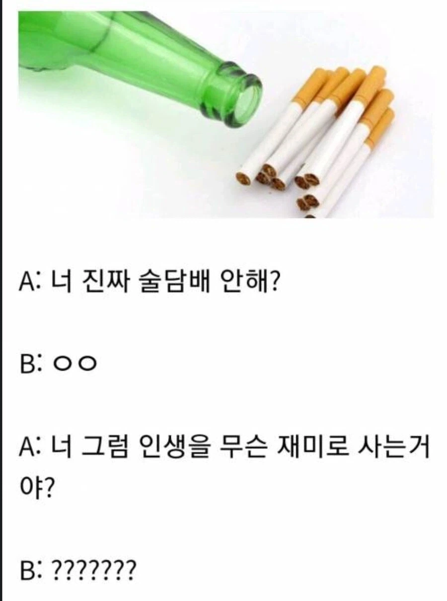 인생 - 술담배 =_1.webp