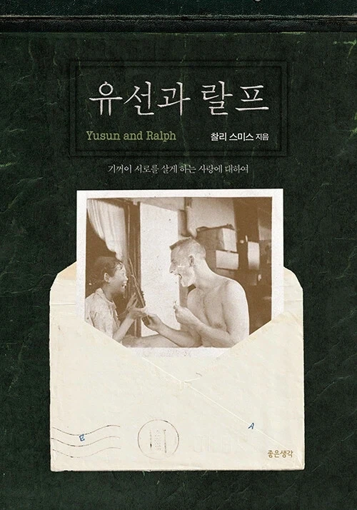 6·25가 맺어준 美 병사와 韓 아가씨의 사랑… 그의 아들이 책으로 담다_1.webp