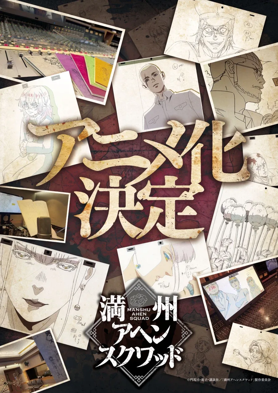 만주 아편 스쿼드 애니화_2.webp