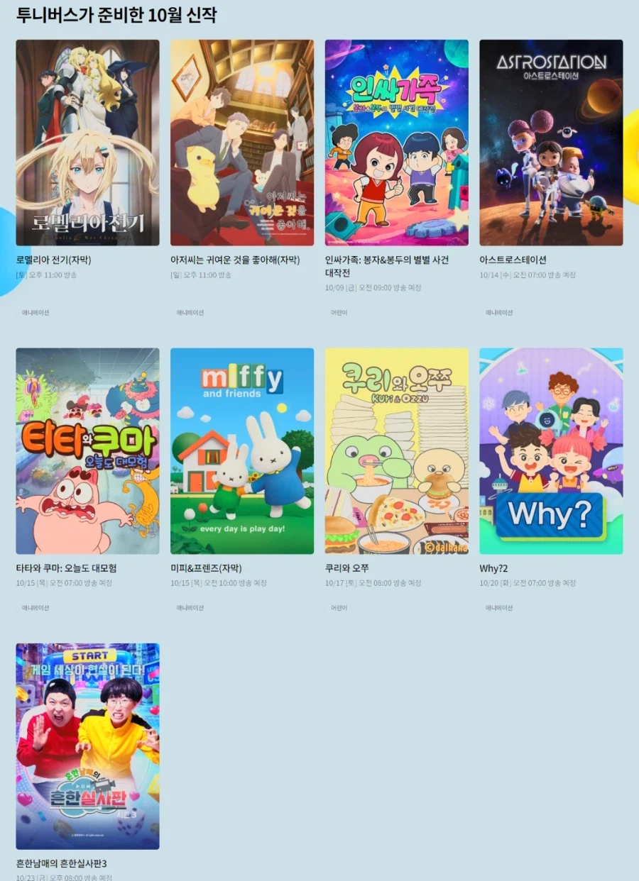[투니버스] 26년 10월 신작_1.webp