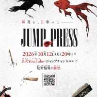 소년 점프 정보 공개 쇼케이스 『점프 프레스』 예고