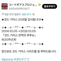 코드기아스:반역의 를르슈) 20주년 인사