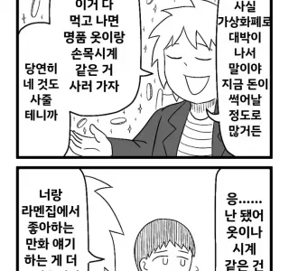 가상화폐 대박난 친구 만화